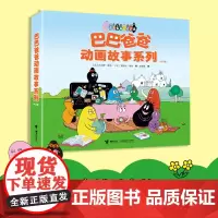 [接力出版社]巴巴爸爸动画故事系列 全8册3—6岁儿童阅读的创意幽默图画故事书籍心巴巴爸爸亲子共读早教启蒙绘本幼儿园