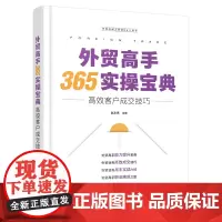 外贸经理人的MBA工具书--外贸高手365实操宝典:高效客户成交技巧