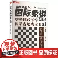 超简单的国际象棋教程 洪成浸,邵晖 编 体育运动(新)文教 正版图书籍 人民邮电出版社