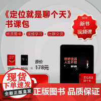 [颉腾店]定位就是聊个天 顾均辉 书课包 书+视频课套装 定位书籍、强者破局、特劳特、聊天技巧、沟通指南竞争战略提升认知