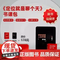 [颉腾店]定位就是聊个天 顾均辉 书课包 书+视频课套装 定位书籍、强者破局、特劳特、聊天技巧、沟通指南竞争战略提升认知