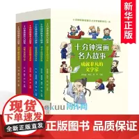 十分钟漫画名人故事 全套6册 中外名人故事书青少年成长励志教育读物小学生课外阅读书籍寒暑假推 荐拓展儿童文学正版