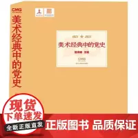 美术经典中的党史 浙江人民美术出版社