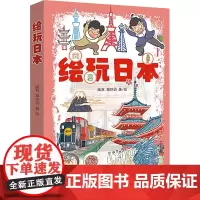 绘玩日本 陆双,章恺礽 著 日语文教 正版图书籍 北京语言大学出版社