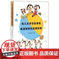 正版书籍 幼儿主体性故事剧表演课程的实践探索 何玉珊 著 培养幼儿兴趣爱好幼儿园教师管理专业用书儿童舞台剧活动 福建教育