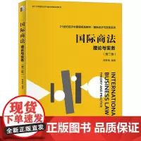 国际商法 理论与实务(第2版) 周黎明 编 大学教材大中专 正版图书籍 北京大学出版社