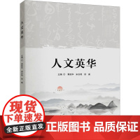 人文英华 黄政华,宋长艳,徐威 编 大学教材大中专 正版图书籍 华中科技大学出版社