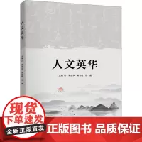 人文英华 黄政华,宋长艳,徐威 编 大学教材大中专 正版图书籍 华中科技大学出版社