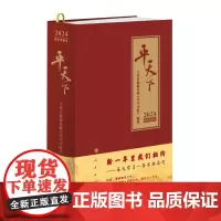 平天下 2024 人民日报海外版