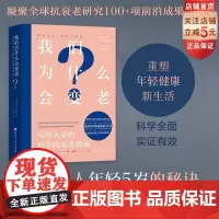我们为什么会变老 写给大家的科学抗衰老指南 凝聚全球抗衰老研究领域100多项前沿成果 北京科学技术