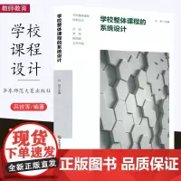 [11月新书] 学校整体课程的系统设计 吕锐 学校整体课程探索丛书 境脉性 哲理性 聚焦性 平衡性 具身性 活跃性 华东