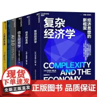 [湛庐店]洞悉复杂世界系列6册 仿生投资学+复杂经济学+技术的本质+AI 3.0+涌现+人类的本质