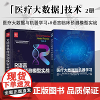 2册 医疗大数据与机器学习+R语言临床预测模型实战 医疗大数据挖掘文本挖掘技术书籍 人工智能机器学习医疗大数据分析医学数