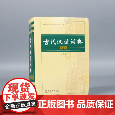 古代汉语词典 第2版 缩印本 中小学生实用工具书 古汉语字典词典 学生文言文古文古诗文词典词典 商务印书馆 缩印本