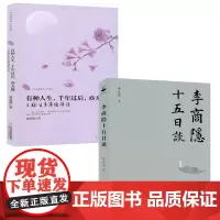 [2册]李商隐十五日谈+有种人生千年过后亦无题玉谿生李商隐诗话走近唐诗品人生晚唐朝诗人传记书籍