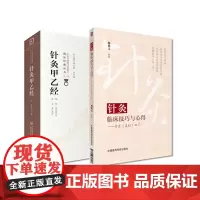 针灸甲乙经+针灸临床技巧与心得-开启灵枢之门 2本套装 中国医药科技出版社 气血津液 脉诊 刺灸法 病因病机临床各科疾病