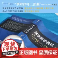 刑事辩护教程(实务篇)作者:田文昌 主编 出版社:北京大学出版社
