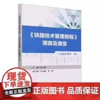 《铁路技术管理规程》溯源及演变(普速铁路 第一册)