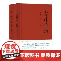 念楼学短上下全2册锺叔河著逻辑思维百字版古文观止笔记现当代古代文学选编国学启蒙伴手礼书籍排行榜