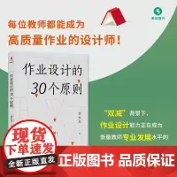 作业设计的30个原则(源创图书)