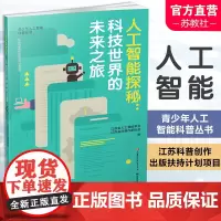 人工智能探秘 科技世界的未来之旅 青少年科普读物 机器学习 深度学习 计算机视觉 自然语言处理 等人工智能丛书