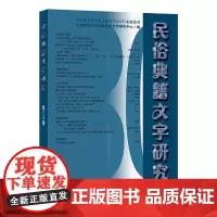 民俗典籍文字研究(第30辑) 北京师范大学民俗典籍文字研究中心 编 商务印书馆