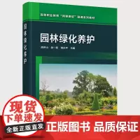 正版 园林绿化养护 庾庐山 园林绿化养护技术员岗位职责素养 植物病虫害防治植物保护园林机械使用维护日常养护管理知识技能参