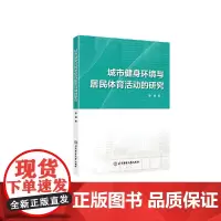 城市健身环境与居民体育活动的研究