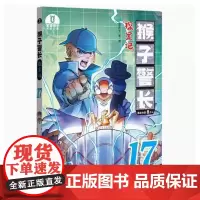 [店]猴子警长探案记17 儿童悬疑侦探推理小说冒险趣味推理故事 漫画书课外阅读书籍