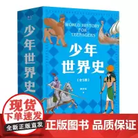 [正版]少年世界史(共5册) 一套好读好懂、有温度的世界史 共全五册 押沙龙 果麦出品 山东文艺出版社978753296