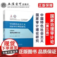 中国特色社会主义国家审计理论研究:国家治理审计论(第五卷)