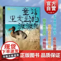 童话里走出的渡渡鸟 多样的生命世界·悦读自然少年儿童出版社