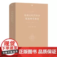 赵靖近现代经济思想研究辑要 赵靖 著 张亚光 叶坦 主编 商务印书馆