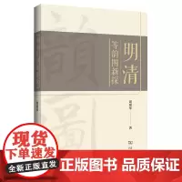 明清等韵图新探 周赛华 著 商务印书馆