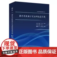 [特惠7折]胸外科疑难少见病例临床实践