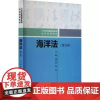 海洋法(第5版) 屈广清,曲波 编 大学教材大中专 正版图书籍 中国人民大学出版社