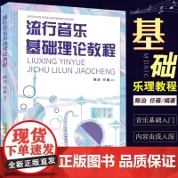 流行音乐基础理论教程 陈治,任薇编著 音乐理论音乐歌曲教材视唱教程音乐书籍流行音乐基础理论教程乐理教材