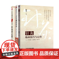 全3册 针灸甲乙经 中医古籍名家点评丛书+针灸临床技巧与心得 开启 灵枢 之门+子午流注针法 龙砂医学丛书 中国医药科技
