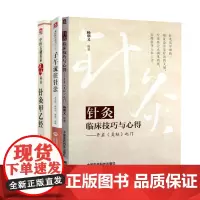 全3册 针灸甲乙经 中医古籍名家点评丛书+针灸临床技巧与心得 开启 灵枢 之门+子午流注针法 龙砂医学丛书 中国医药科技