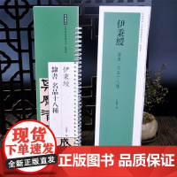 伊秉绶 隶书 名品十八种 经典碑帖 近距离临摹练字卡 隶书卷 弘蕴轩