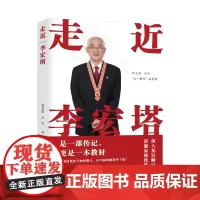 [自营]走近李宏塔 胡开建,叶庆 上海大学出版社