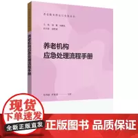 养老机构应急处理流程手册 刘书函,叶杨漾,张瑾 等 编 政治理论经管、励志 正版图书籍 华东理工大学出版社