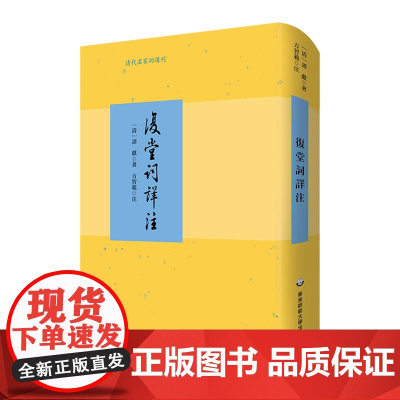 [正版]复堂词详注(精)/清代名家词选刊 (清)谭献 时润民责编 华东师范大学出版社 9787576041903