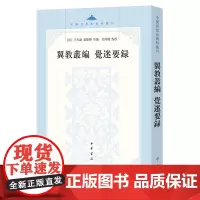 翼教丛编觉迷要录 清 王先謙葉德輝等编吴仰湘校繁体竖排版中国思想史资料丛刊中华书局全新正版书籍