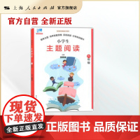 小学生主题阅读:六年级