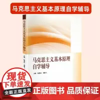 马克思主义基本原理自学辅导 2023年版两课教材马原马基教材配套辅导书 杨慧民 高等教育出版社 大学本科生马工程政治理论