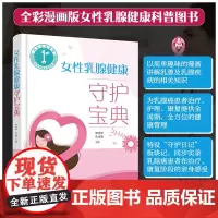 全彩漫画版 女性乳腺健康守护宝典 中老青年女性妇女人乳房乳腺健康保养保健科普书乳腺疾病知识患者治疗医生护理康复健康管理书