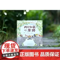 两只松鼠一座桥精装绘本图画书方素珍著童趣而饱含深情适合3岁4岁5岁6岁亲子共读江苏凤凰美术出版社正版童书