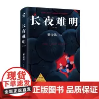 长夜难明 推理小说作家紫金陈 沉默的真相原著小说 社会派推理 悬疑小说 坏小孩 无证之罪 经典热卖书