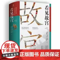 看见故宫 精装余辉 倾听文物背后的故事 在故宫发现中国之美 国宝守护人故宫 文物中国古代史中国史 热卖书经典正版